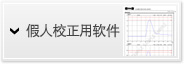 假人校正用软件